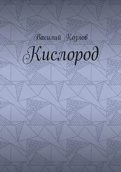 Козлов - Кислород