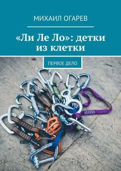 Михаил Огарев - «Ли Ле Ло»: детки из клетки. Первое дело