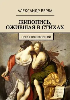 Александр Верба - Живопись, ожившая в стихах. Цикл стихотворений