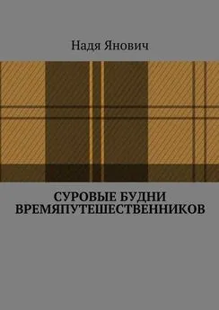 Надя Янович - Суровые будни времяпутешественников