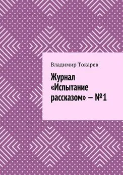 Владимир Токарев - Журнал «Испытание рассказом» – №1