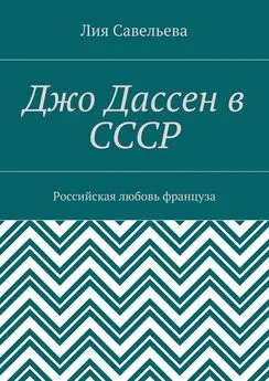 Лия Савельева - Джо Дассен в СССР. Российская любовь француза