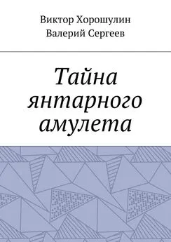 Виктор Хорошулин - Тайна янтарного амулета