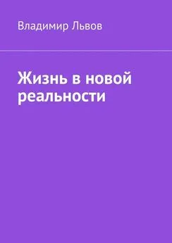 Владимир Львов - Жизнь в новой реальности