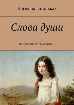 Ангел на шпильках - Слова души. Открывая себя жизни…