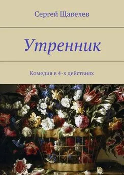 Сергей Щавелев - Утренник. Комедия в 4-х действиях