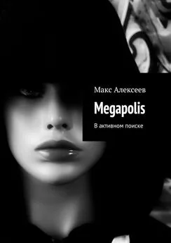 Макс Алексеев - Megapolis. В активном поиске