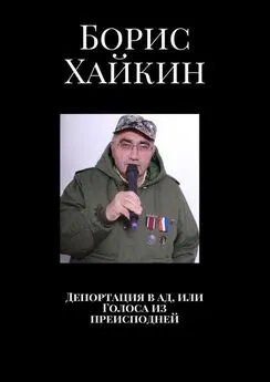 Борис Хайкин - Депортация в ад, или Голоса из преисподней