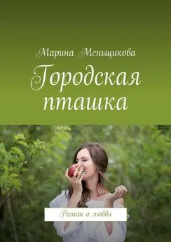 Марина Меньщикова - Городская пташка. Роман о любви