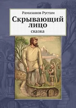 Рустам Рамазанов - Скрывающий Лицо. Сказка