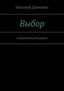 Николай Делигиоз - Выбор. Патриотический роман