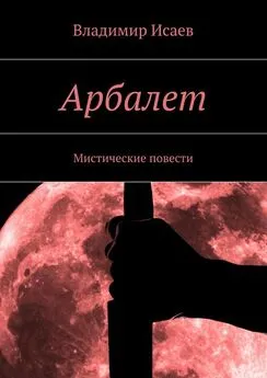 Владимир Исаев - Арбалет. Мистические повести