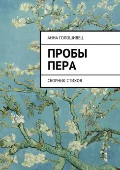 Анна Голошивец - Пробы пера. Сборник стихов