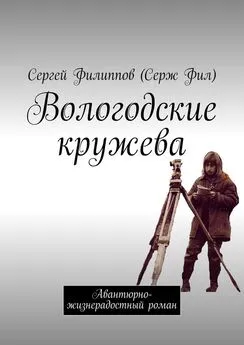 Сергей Филиппов (Серж Фил) - Вологодские кружева. Авантюрно-жизнерадостный роман