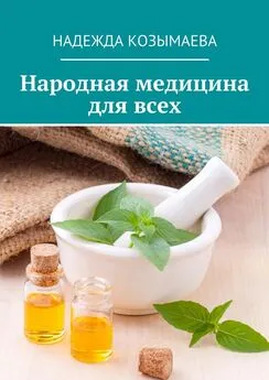 Надежда Козымаева - Народная медицина для всех