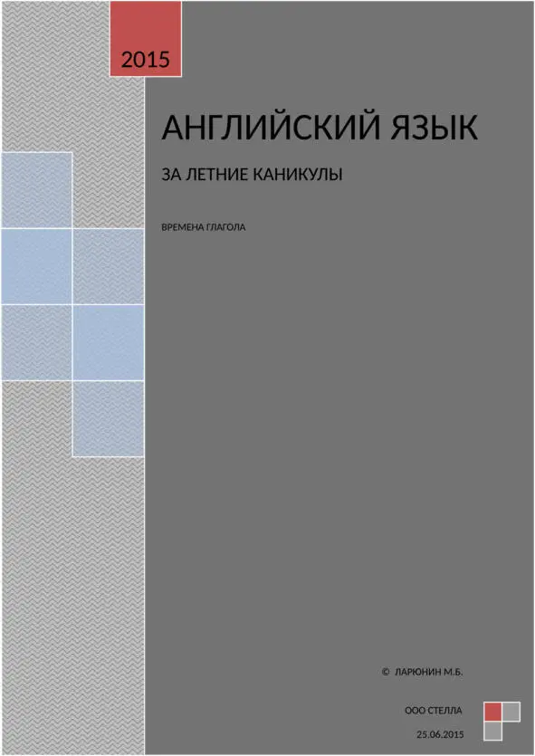 Для кого эта книга БАЗОВЫЙ УРОВЕНЬ достаточно знать 150200 слов - фото 1