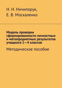 Наталья Ничипорук - Модель проверки сформированности личностных и метапредметных результатов учащихся 1-4 классов. Методическое пособие