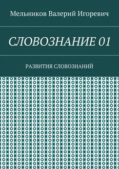 Валерий Мельников - СЛОВОЗНАНИЕ 01. РАЗВИТИЯ СЛОВОЗНАНИЙ