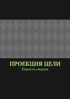 Марсель Шафеев - Проекция цели. Ёмкость смысла