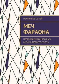 Сергей Мельников - Меч фараона. Промышленный шпионаж времен Древнего Египта