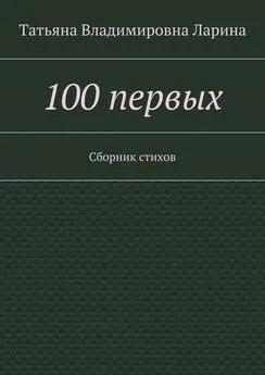 Татьяна Ларина (Петренко) - 100 первых. Сборник стихов
