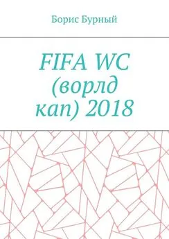 Борис Бурный - FIFA WC (ворлд кап) 2018