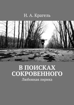 Н. Крагель - В поисках сокровенного. Любовная лирика