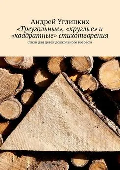 Андрей Углицких - «Треугольные», «круглые» и «квадратные» стихотворения. Стихи для детей дошкольного возраста