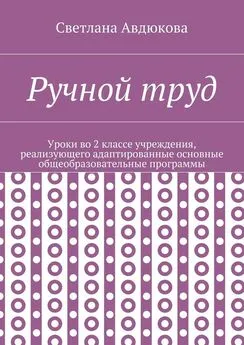 Светлана Авдюкова - Ручной труд. Уроки во 2 классе учреждения, реализующего адаптированные основные общеобразовательные программы