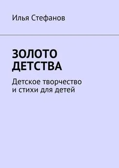 Илья Стефанов - Золото детства. Детское творчество и стихи для детей