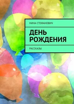 Нина Стефанович - День рождения. Рассказы