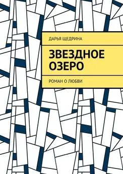 Дарья Щедрина - Звездное озеро. Роман о любви