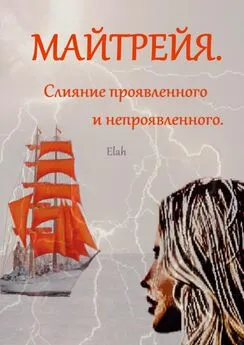 Elah - МАЙТРЕЙЯ. Слияние проявленного и непроявленного. Моему брату Булату, моим родным посвящается…