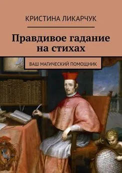 Кристина Ликарчук - Правдивое гадание на стихах. Ваш магический помощник