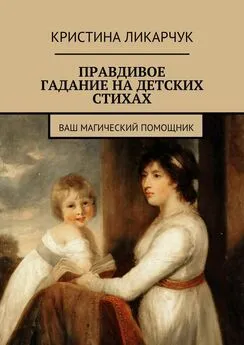 Кристина Ликарчук - Правдивое гадание на детских стихах. Ваш магический помощник