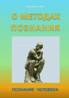 Ирина Кострова - О методах познания. Познание человека