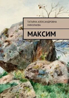 Татьяна Николаева - Максим