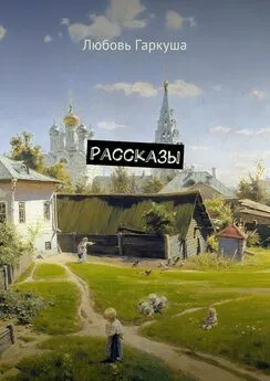 Любовь Гаркуша - Рассказы