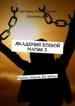 Светлана Климовцова - Академия боевой магии 3. Король, ведьма, Бог войны.