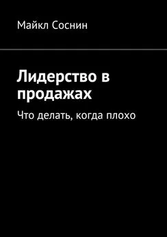 Майкл Соснин - Лидерство в продажах. Что делать, когда плохо