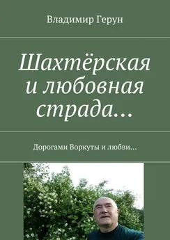 Владимир Герун - Шахтёрская и любовная страда… Дорогами Воркуты и любви…