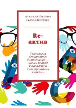 Наталья Волохина - Re-актив. Технология рективного билингвизма – новый подход к овладению иностранными языками