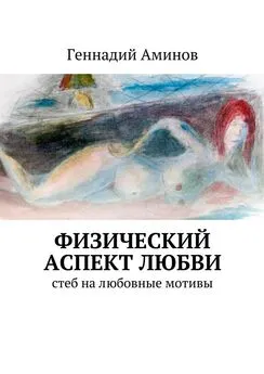 Геннадий Аминов - Физический аспект любви. Стеб на любовные мотивы