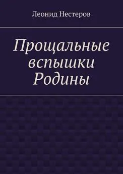 Леонид Нестеров - Прощальные вспышки Родины