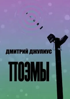 Дмитрий Джулиус - Поэмы