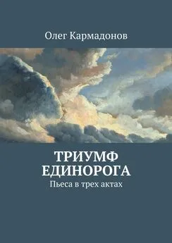 Олег Кармадонов - Триумф Единорога. Пьеса в трех актах