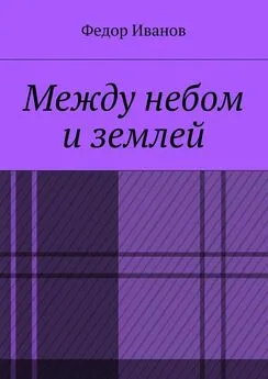 Федор Иванов - Между небом и землей