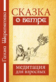 Галина Шереметева - Сказка о ветре. Медитация для взрослых