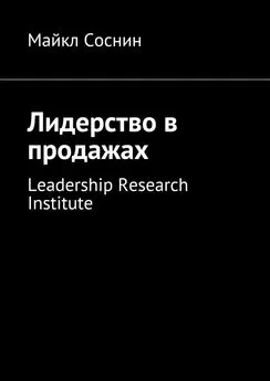 Майкл Соснин - Лидерство в продажах. Leadership Research Institute