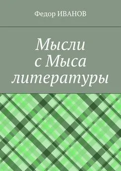 Федор Иванов - Мысли с Мыса литературы